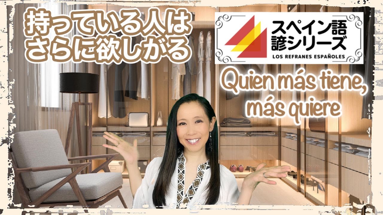 スペイン語の諺 0 持っている人はさらに欲しがる 259 Youtube