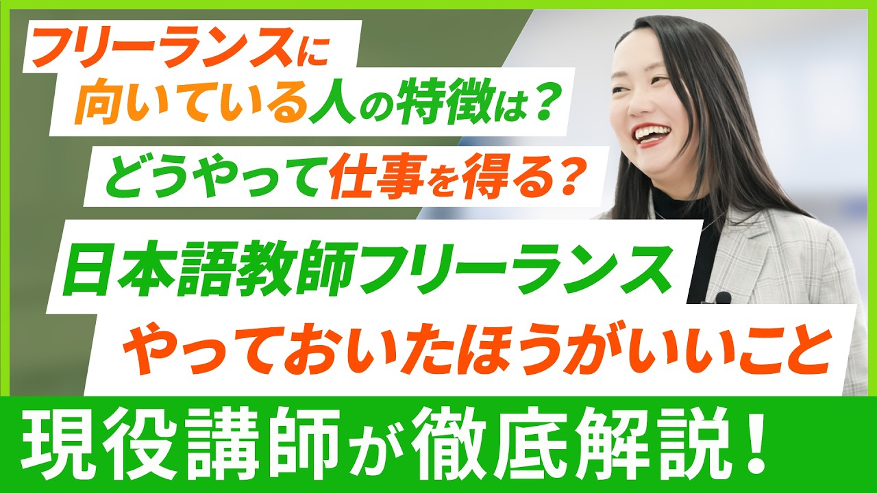 【日本語教師】向いている人の特徴は？どうやって仕事を得る？　”日本語教師フリーランス”で働く際にやったほうが良いこと
