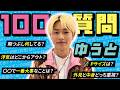 【100の質問】キュートな笑顔と方言に沼る!?新ナイモンモデル ゆうとくん登場!