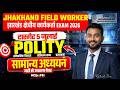 Jharkhand Field Worker Classes | सामान्य अध्ययन - यही से आएगा पेपर 🎯 | MCQs Set 01 | Rahul Sir