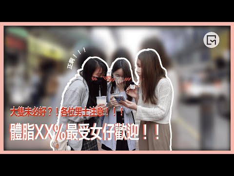 [OMGz] 體脂率 | 女仔最愛係... | 街訪#28