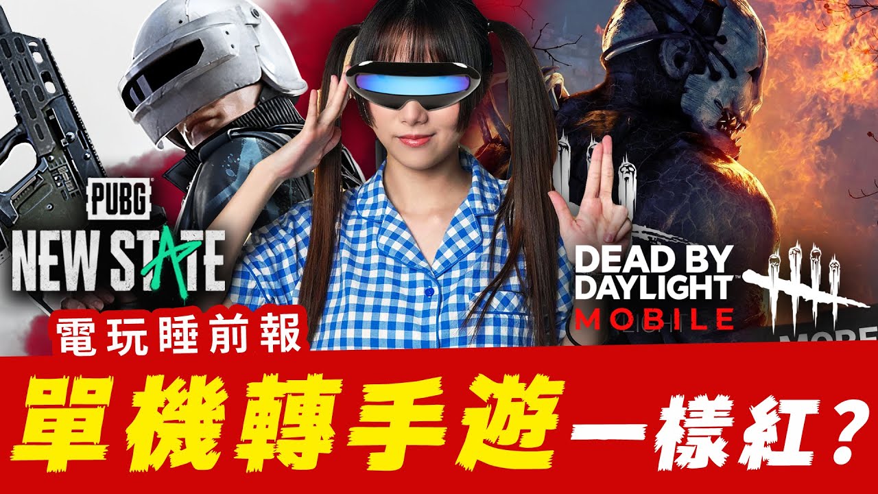 《PUBG》《 黎明死線》轉手遊？辣些轉手遊一樣紅的知名遊戲IP！│ 辣机製造所 【電玩睡前報 EP.23】PUBG: NEW STATE 黎明死線M–Envoy 死亡細胞