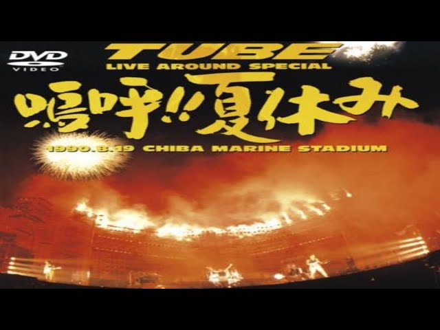 TUBE LIVE AROUND SPECIAL 2004 あー夏祭り】 光と影 - YouTube