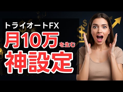 【トライオートfx 自動売買 やり方】初心者でも月10万稼ぐ設定公開