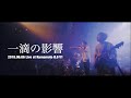 UVERworld / 一滴の影響【Live at Kumamoto B.9 V1 2018.06.06】
