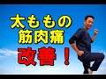 太ももの筋肉痛、張りを改善するマッサージ