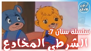 سلسلة  سنان  الحلقة 7 الشرطي المخادع   بدون موسيقى