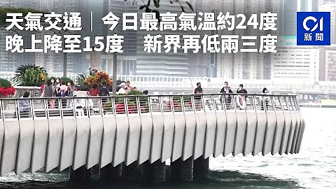 天气交通｜今日最高气温约24度　晚上降至15度　新界再低两三度｜01新闻 - 天天要闻