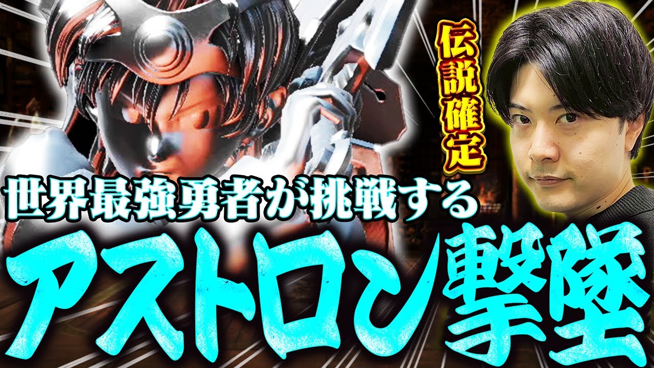 勇者の最高撃墜難易度