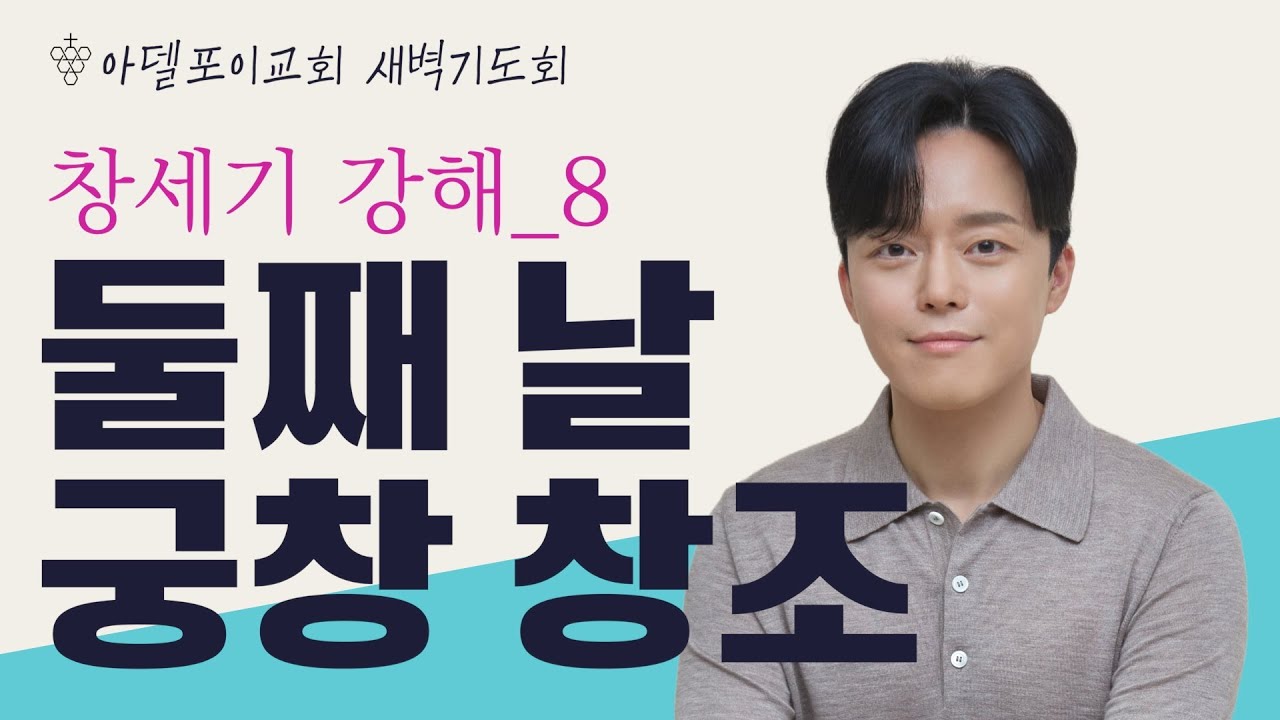 [아델포이 교회] 창세기 강해(8) - 둘째 날 궁창 창조 I 창세기 1장 6절 - 8절 I 임동현 목사 I 새벽기도회(24 ...