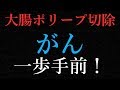 悲報 大腸ガン一歩手前で手術‼️ 救えるのはあなた！
