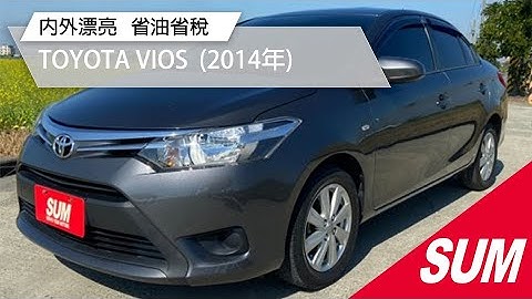 【SUM中古車】TOYOTA VIOS 內外漂亮 省油省稅 2014年 台南市