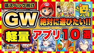 【おすすめスマホゲーム】GWにおすすめ軽量スマホゲーム10選【面白いアプリゲーム】
