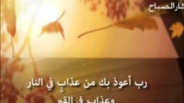 اذكار الصباح كاملة بصوت مشاري راشد العفاسي