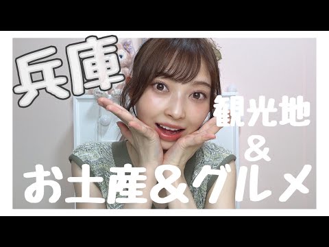 【兵庫】お土産、グルメ、観光地💓