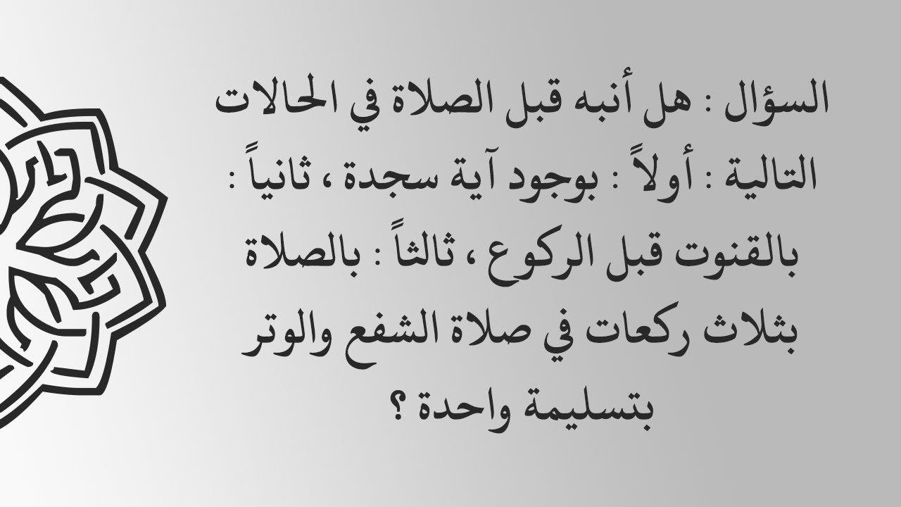 الفتاوى | هل يجوز للإمام تنبيه المأمومين بوجود آية السجدة والقنوت وسرد الوتر - الشيخ د. محمد المدخلي