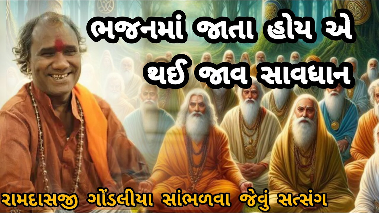 RAMDAS GONDALIYA \\ BHAJAN MA JATA HOY E THAI JAO SAVDHAN ?  ભજનમાં જાતા હોય એ થઈ જાવ સાવધાન 🔔