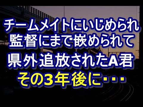 Thumbnail for 【武勇伝】中学野球部の地味顔A。チームメイトのDQNにいじめられた末、監督「内申書に色々書いて県内の高校にも行かせなくしてやる」→結果、Aは県外の高校に進学する事になったが   　niyakowa