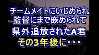 【武勇伝】中学野球部の地味顔A。チームメイトのDQNにいじめられた末、監督「内申書に色々書いて県内の高校にも行かせなくしてやる」→結果、Aは県外の高校に進学する事になったが   　niyakowa