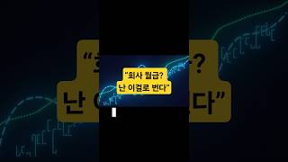 “회사 월급? 난 이걸로 번다” #비트코인 #코인방법  #주식
