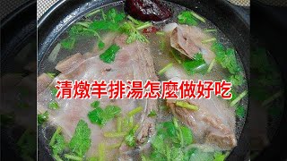 清燉羊排湯怎麼做好吃