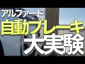 アルファード自動ブレーキ大実験！/止まる？！止まらない！？/色々試してみました！
