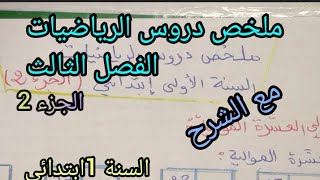 ملخص دروس الرياضيات الفصل الثالث للسنة الأولى ابتدائي الجزء 2