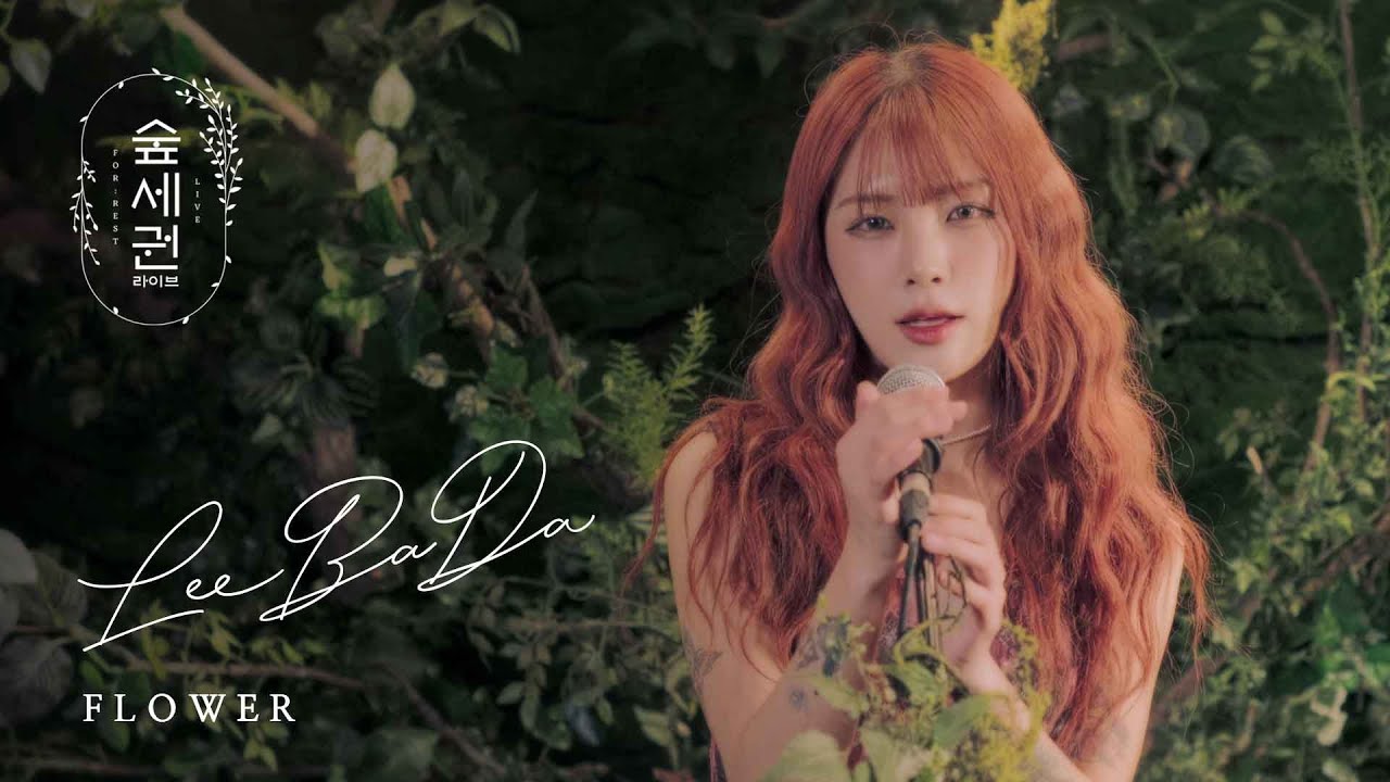 이바다 (LEEBADA) - FLOWER (꽃)ㅣ숲세권 라이브ㅣFor Rest LIVE