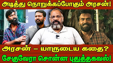 அடித்து நொறுக்கப்போகும் அரசன்! Arasan-யாருடைய கதை? சேகுவேரா சொன்ன புதுத்தகவல்! | Simbu | Vetrimaran