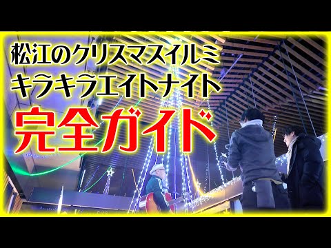 【移ジューバー候補】松江の冬の風物詩「キラキラエイトナイト」をKABAちゃんが紹介🎄✨（～12/25マデ）【クリスマスイルミ】