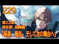 【第２２章　青年期　組織編】229話「帰還、報告、そして次の舞台へ」【無職転生】をWEB原作よりおたのしみください。