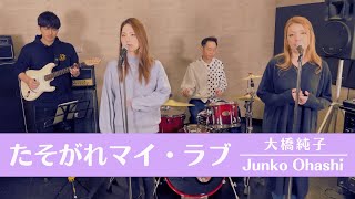 Video thumbnail of "【歌詞付】たそがれマイ・ラブ / 大橋純子【Cover】Tasogare My Love by Junko Ohashi"