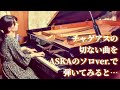 チャゲアスの切ない楽曲をASKAのアルバムver.で弾いてみると.../ CHAGE and ASKA / オンリーロンリー