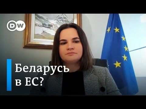 Вступит ли Беларусь в ЕС? Ответ Тихановской журналисту DW #shorts