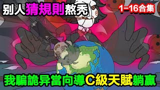👉最新合集👈【沙雕動畫】別人猜規則熬禿,我騙詭異當向導,C 級天賦躺贏拿獎勵?#沙雕動畫#沙雕 #正經人不做沙雕事