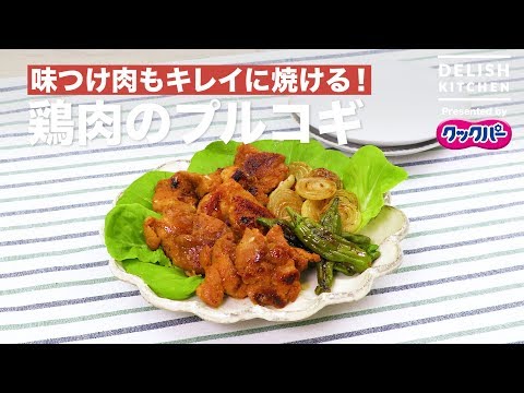 味つけ肉もキレイに焼ける！鶏肉のプルコギ｜ How To Make Bulgogi Flavored Chicken
