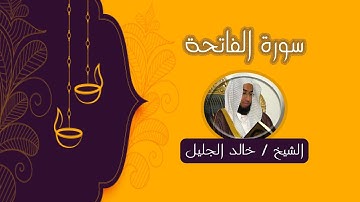 سورة الفاتحة بصوت الشيخ خالد الجليل   صوت جميل وشجي قرائة تبكي العيون وترقرق القلب