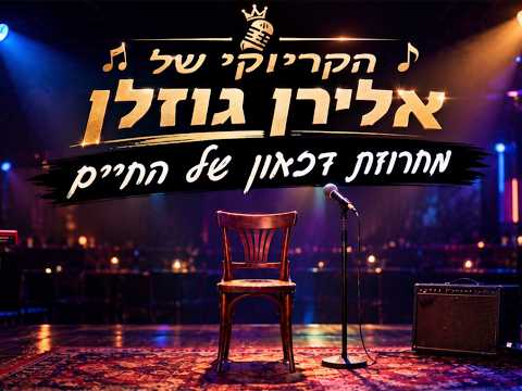 מחרוזת קריוקי נוסטלגיה דכאון של החיים - Prod. By Eliran Gozlan