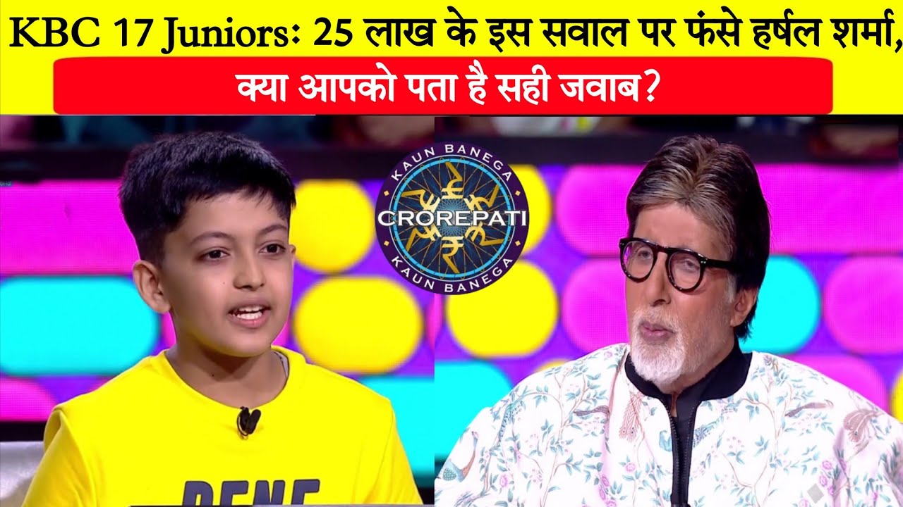 KBC 17 Juniors: Харшал Шарма застрял на этом вопросе стоимостью 25 лакхов рупий.