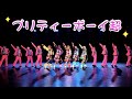 【プリティーボーイ超!!】#ダンス動画