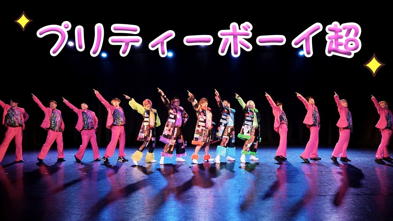 【プリティーボーイ超！！】