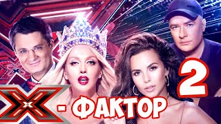 Х-фактор 10 сезон 2 выпуск на СТБ. Смотреть онлайн обзор 2 серии шоу Х-фактор 10 сезон 2 выпуск на СТБ. Смотреть онлайн обзор 2 серии шоу