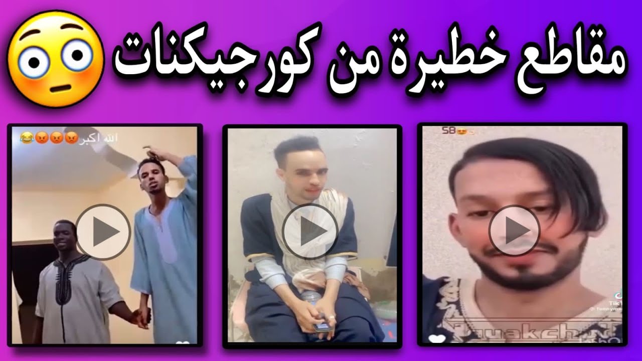 فيديوهات من كورجيكنات موريتاني والصحراء يهدينا ويهديهم ان شاء الله😢💔🇲🇷