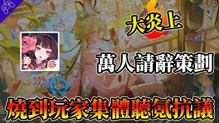 頂級運營！陰陽師“魔改活動”慘遭炎上，六大改動背刺全服玩家，萬人請辭集體停氪，結果流水“不降反增”？