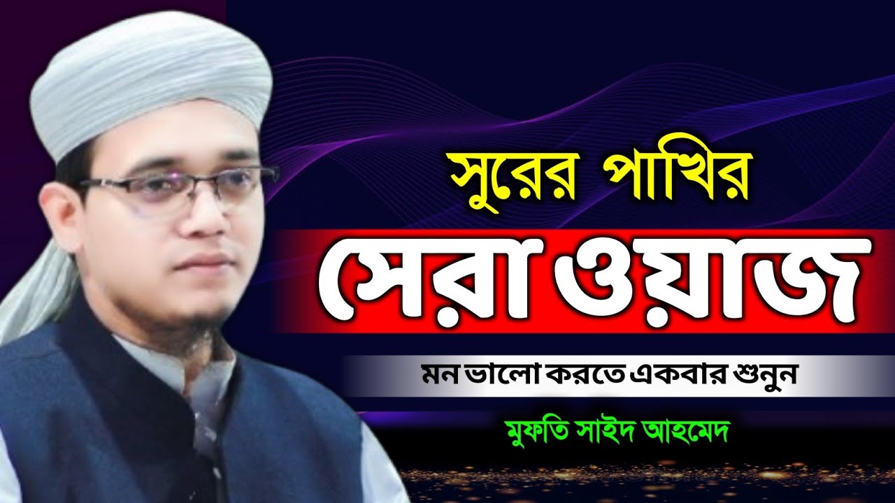 নতুন ওয়াজ ২০২৬। মুফতি সাঈদ আহমদ কলরব।  Mufti Said New Waz 2026. Bangla Waz 2026
