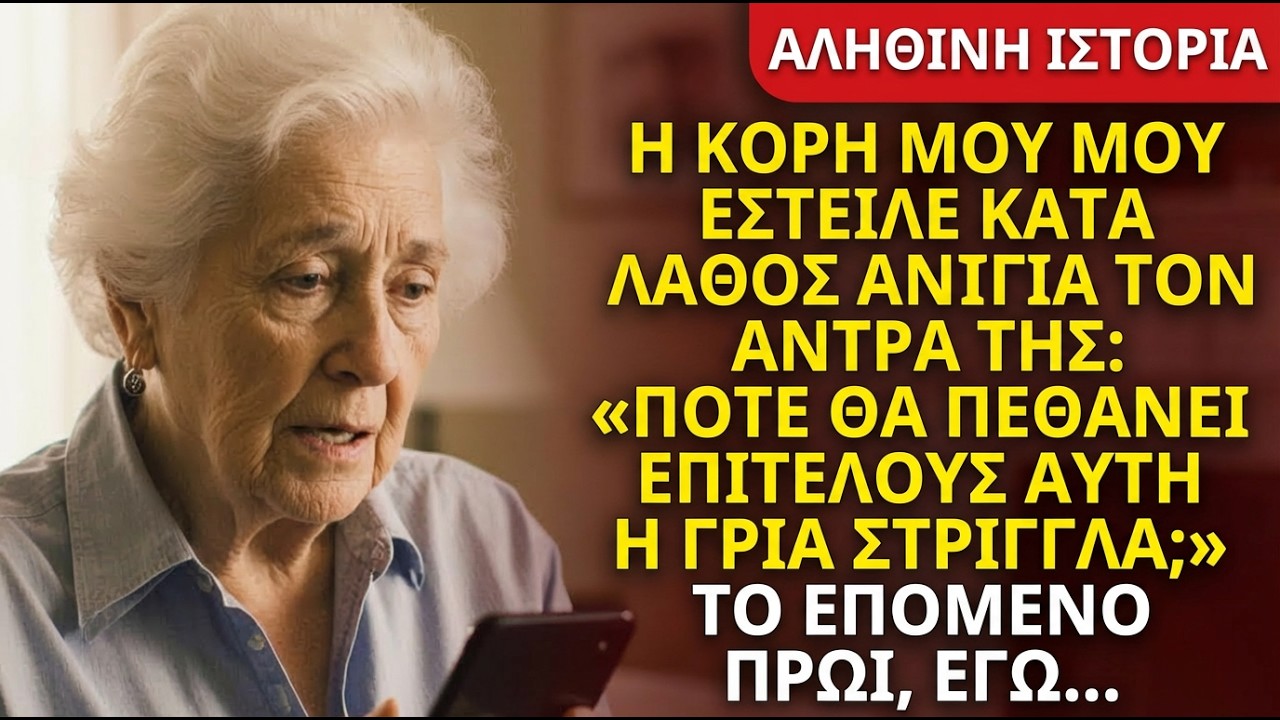 Η κόρη μου έστειλε κατά λάθος σε μένα αντί για τον άντρα της: 