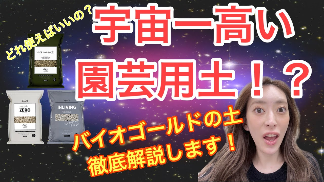 【宇宙一高い土！？】バイオゴールドの土徹底解説します！