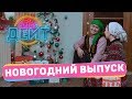 ЭЛ ЭМНЕ ДЕЙТ? / НОВОГОДНИЙ ВЫПУСК