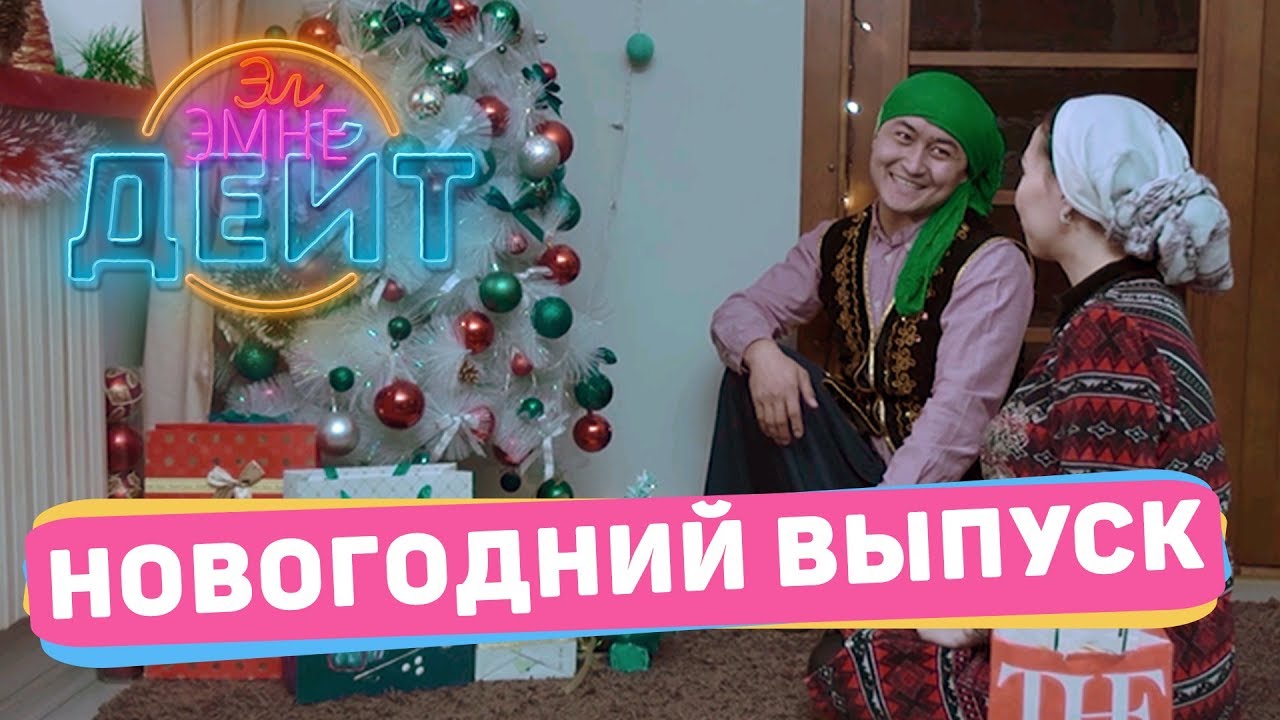 ЭЛ ЭМНЕ ДЕЙТ? / НОВОГОДНИЙ ВЫПУСК