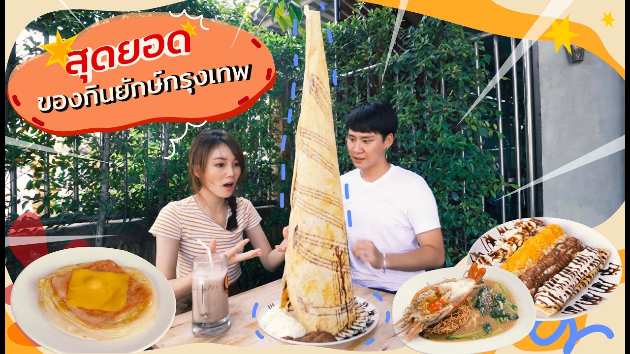 กินของ 'ยักษ์' ทั้งคาวหวาน ย่านวังหิน | อาสา Domestic 泰国朋友